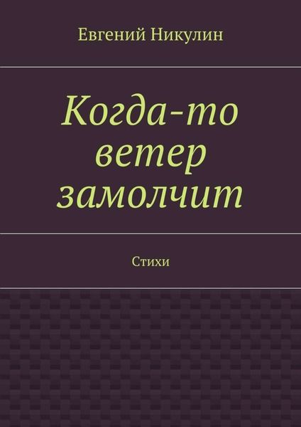 Когда-то ветер замолчит. Стихи