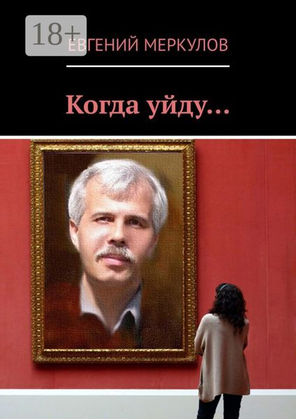 Когда уйду…