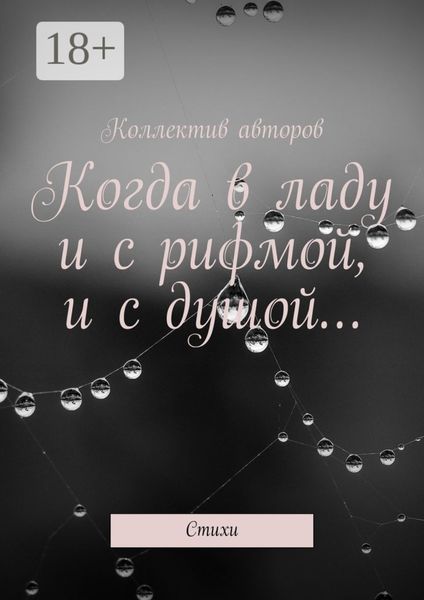 Когда в ладу и с рифмой, и с душой… Стихи