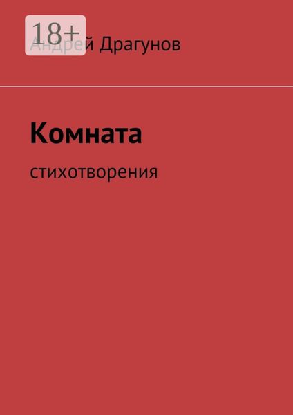 Комната. стихотворения