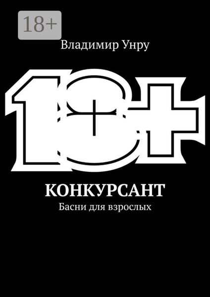 Конкурсант. Басни для взрослых