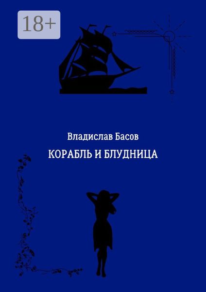Корабль и блудница
