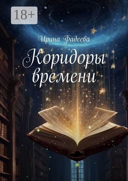 Коридоры времени
