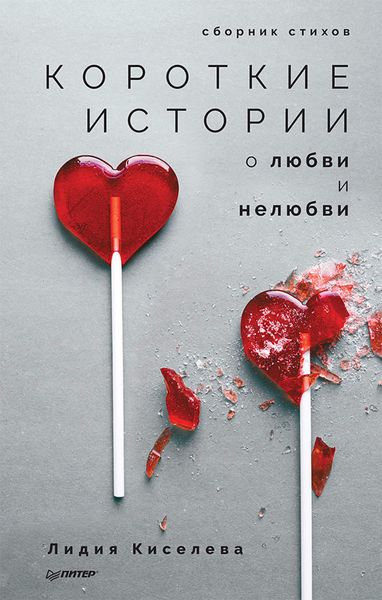 Короткие истории о любви и нелюбви