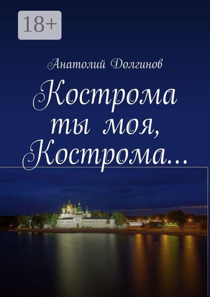 Кострома ты моя, Кострома…