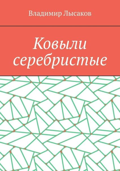 Ковыли серебристые