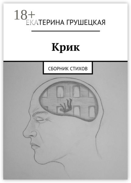 Крик. Сборник стихов