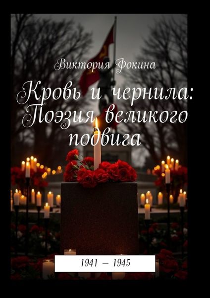 Кровь и чернила: Поэзия великого подвига