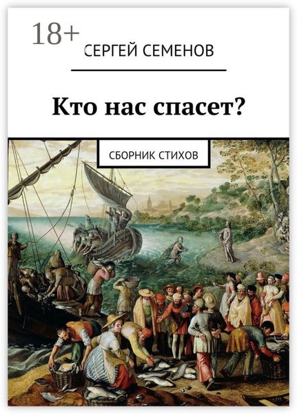 Кто нас спасет? Сборник стихов