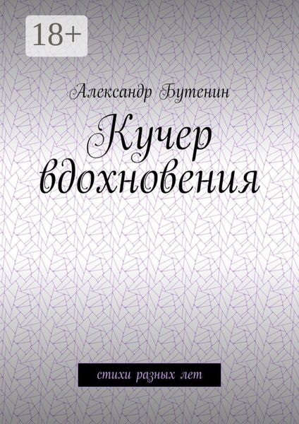 Кучер вдохновения. Стихи разных лет