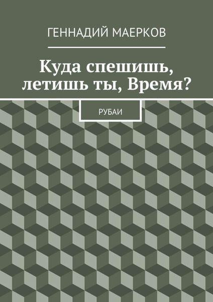 Куда спешишь, летишь ты, Время? Рубаи