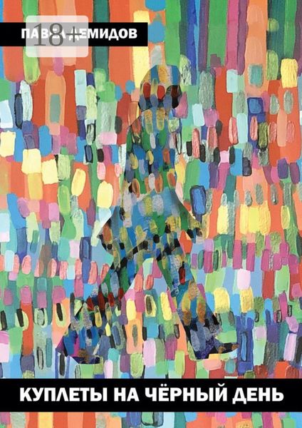 Куплеты на чёрный день