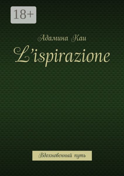 L’ispirazione. Вдохновенный путь