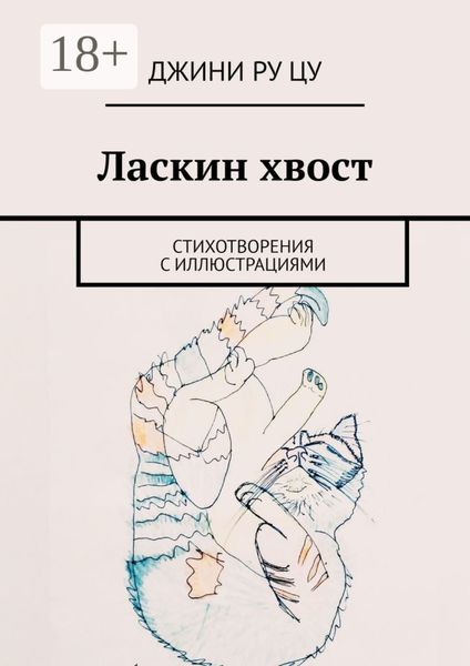 Ласкин хвост. Стихотворения с иллюстрациями