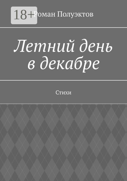 Летний день в декабре. Стихи