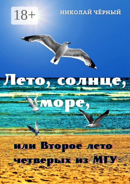 Лето, солнце, море,. или Второе лето четверых из МГУ