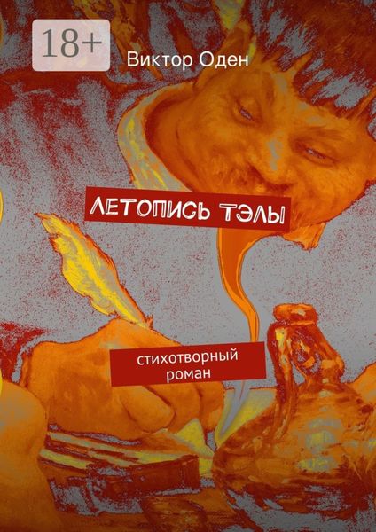 Летопись Тэлы. стихотворный роман