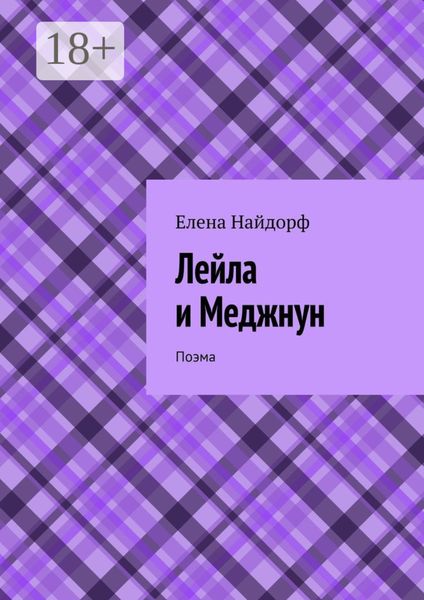 Лейла и Меджнун. Поэма