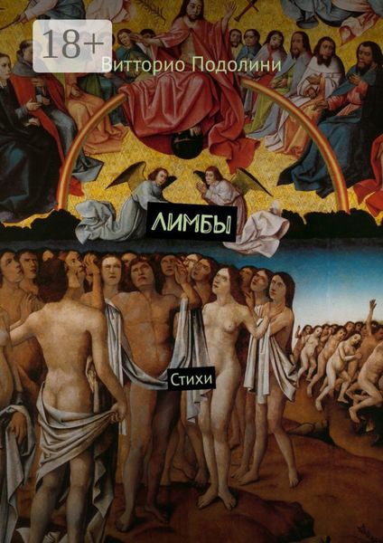 Лимбы. Стихи