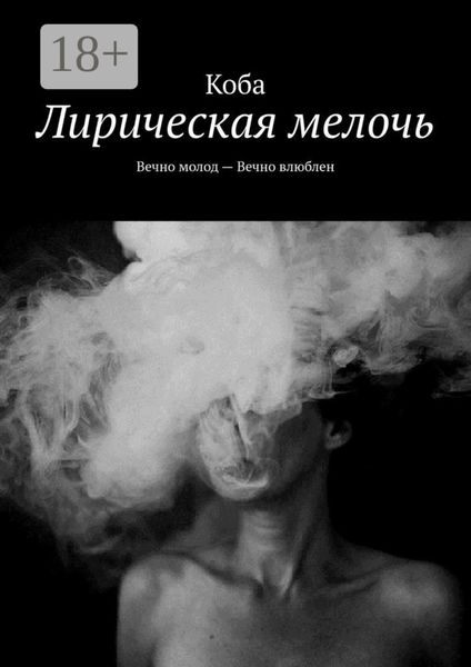 Лирическая мелочь. Вечно молод – Вечно влюблен