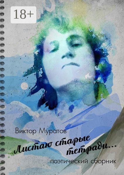 Листаю старые тетради… Поэтический сборник