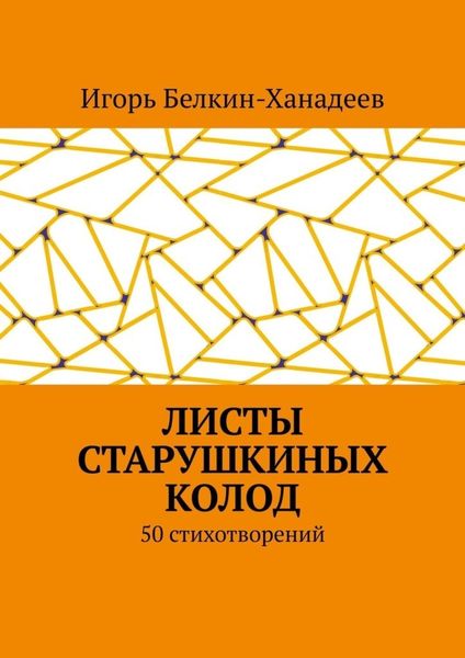 Листы старушкиных колод. 50 стихотворений
