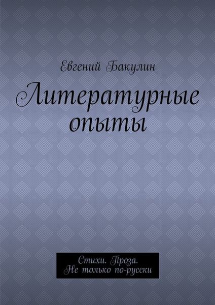 Литературные опыты. Стихи. Проза. Не только по-русски