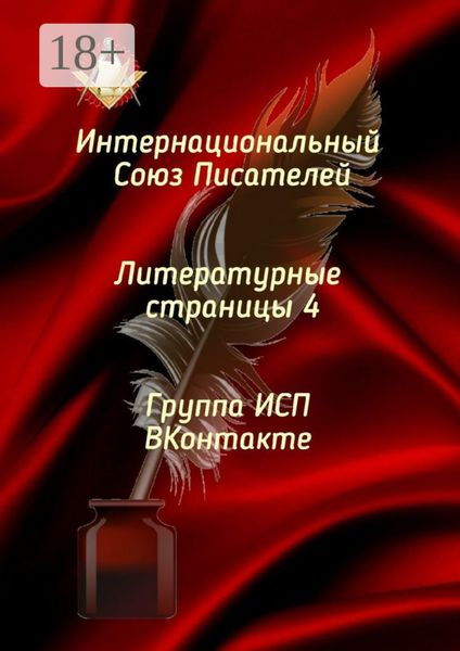 Литературные страницы – 4. Группа ИСП ВКонтакте