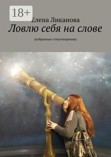 Ловлю себя на слове. Избранные стихотворения