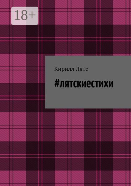 #лятскиестихи