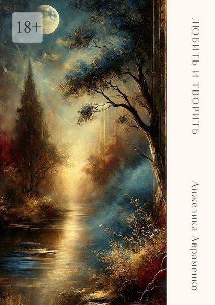 Любить и творить