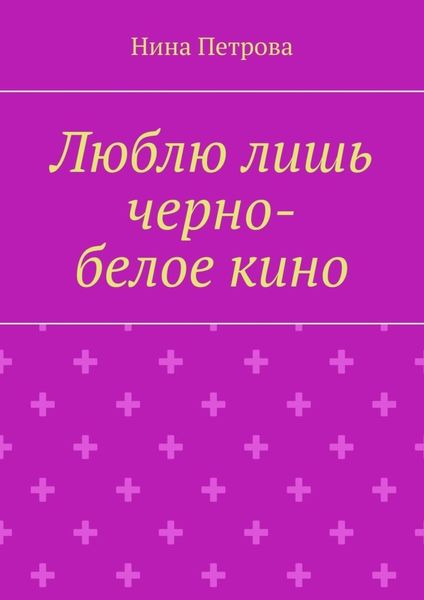 Люблю лишь черно-белое кино