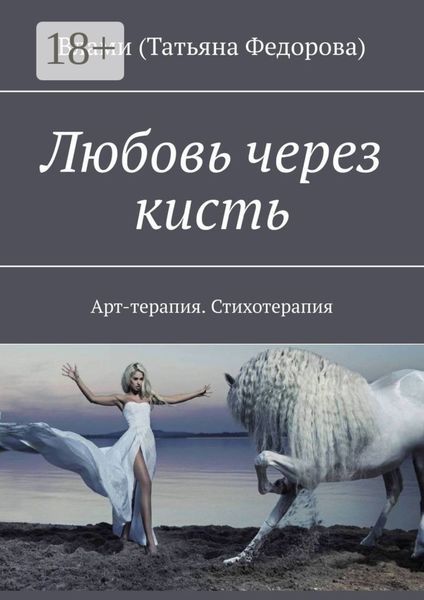 Любовь через кисть. Арт-терапия. Стихотерапия