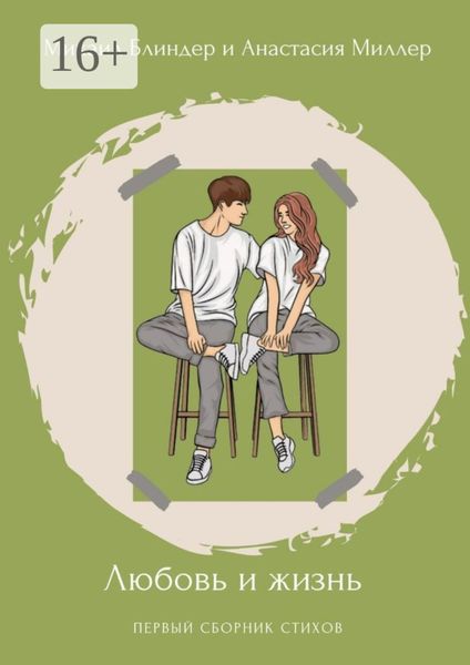 Любовь и жизнь. Первый сборник стихов