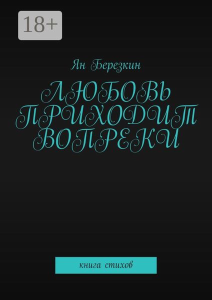 Любовь приходит вопреки. Книга стихов