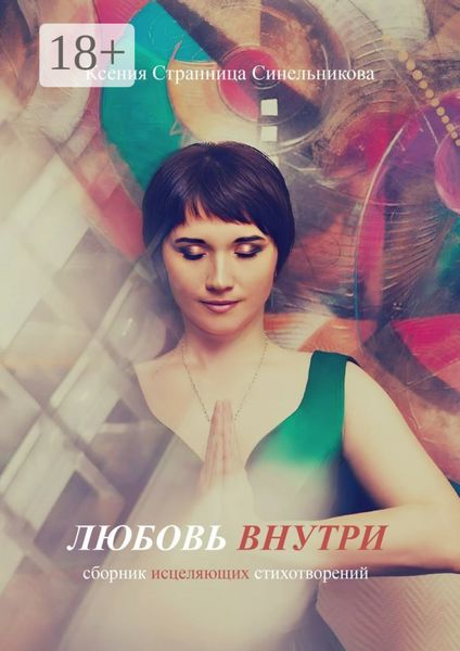 Любовь внутри. Сборник исцеляющих стихов