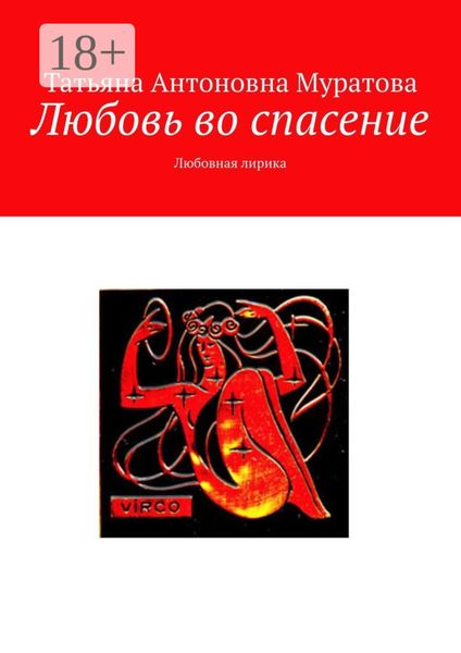 Любовь во спасение. Любовная лирика