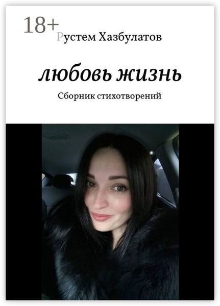 Любовь – жизнь. Сборник стихотворений