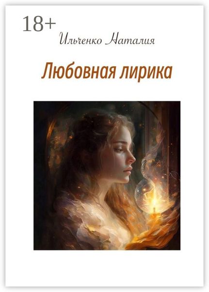 Любовная лирика