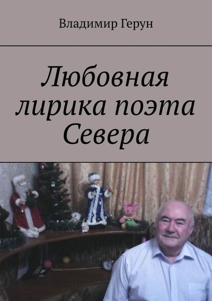 Любовная лирика поэта Севера