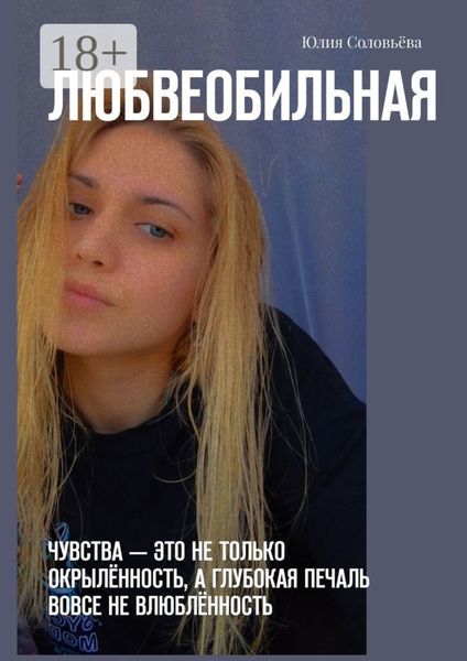 Любвеобильная. Чувства – это не только окрылённость, а глубокая печаль вовсе не влюблённость.