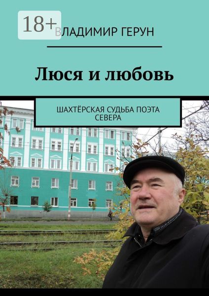 Люся и любовь. Шахтёрская судьба поэта Севера