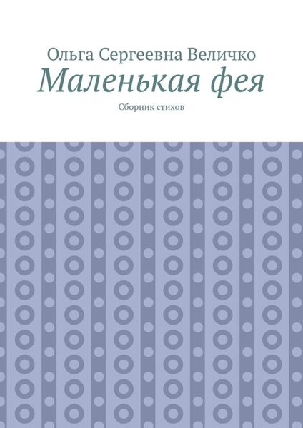 Маленькая фея. Сборник стихов