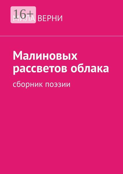 Малиновых рассветов облака. Сборник поэзии