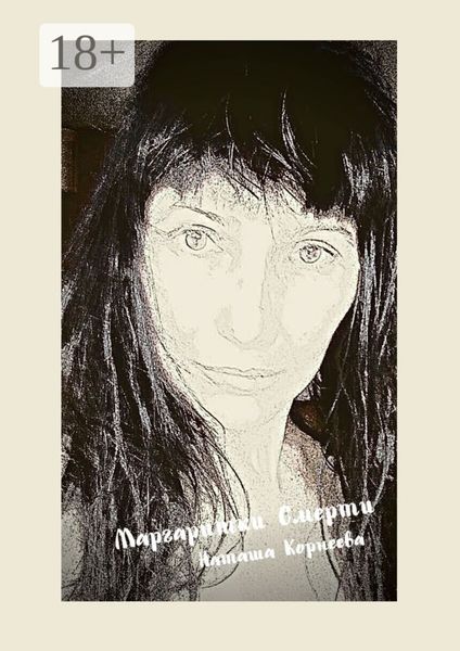 Маргаритки смерти