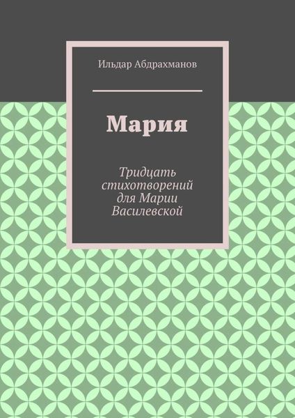 Мария. Тридцать стихотворений для Марии Василевской