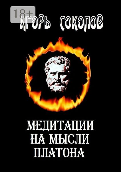 Медитации на мысли Платона. Стихи