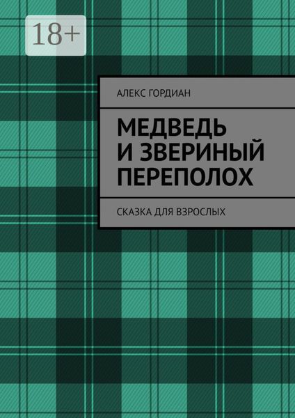Медведь и звериный переполох. Сказка для взрослых