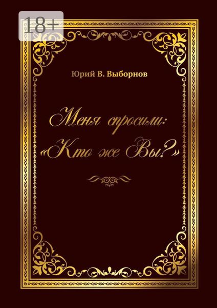 Меня спросили: «Кто же Вы?»