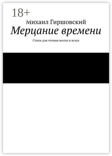Мерцание времени. Стихи для чтения молча и вслух